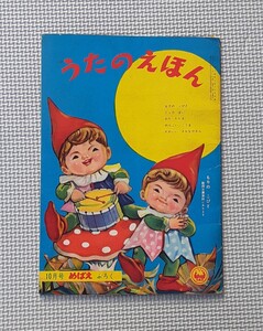 昭和35年 発行 めばえ 付録 うたのえほん 昭和レトロ ふろく 本 雑貨 コレクション 資料 歌 絵本