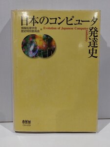 日本のコンピューター発達史　情報処理学会 歴史特別委員会/高橋茂　オーム社【ac02l】