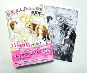 ◆送料込◆小中大豆「侯爵夫人♂になった転生タヌキは円満離婚を目指す」＋ペーパー