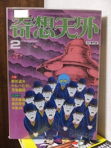 SF専門誌　　奇想天外　　　　１９７９年２月号　　　　　　　　奇想天外社