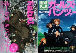 『ガルパンｆｅｂｒｉ　一冊丸ごと　ガールズ＆パンツァー』　＋　『オトナアニメ　Vol.28　総力特集！ガールズ＆パンツァー』　２冊セット