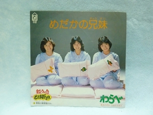 わらべ　/　めだかの兄妹　/　45回転EP中古レコード