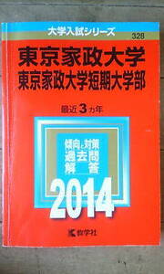 東京家政大学 東京家政大学短期大学部＊傾向と対策、過去問、解答・２０１４年＊３年間＊赤本／教学社