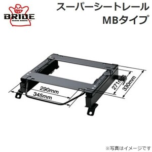 ブリッド スーパーシートレール MBタイプ N235MB(右用) ニッサン セレナ HFC26 N235MB BRIDE 送料無料