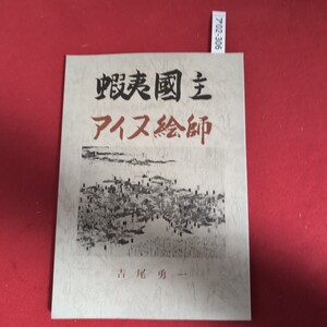 ア02-306 夷国主・アイス絵師 非売品 発行日 昭和60年2月8日 著者 吉尾勇一 制作 北海道教育社