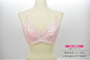 未使用 新品 C70 ピンク 北陸エステアール 下垂気味広がり気味用 体型分析ブラ [補正下着][日本製][通販生活][体型補正][ブラジャー]