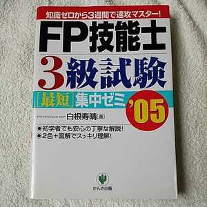 FP技能士3級試験最短集中ゼミ〈’05〉 白根 寿晴 9784761262419