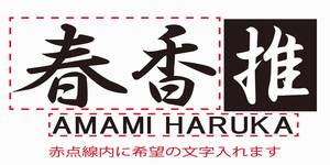 アイドルマスター　推しステッカー　希望の文字入れます！ 天海春香　車 バイク 柿本改風　2枚セット　36