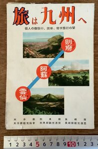 PA-9541 ■送料無料■ 旅は九州へ 別府 阿蘇 雲仙 しおり 冊子 観光 地図 路線図 鉄道 写真 パンフレット チラシ 広告 案内 印刷物/くKAら