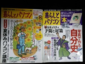 Ba1 01492 暮らしとパソコン 2003年8月号・2004年2月号 2冊セット スパルタ式夏休みパソコン講座 写真で作る自分史 エクセル 藤村俊二 他