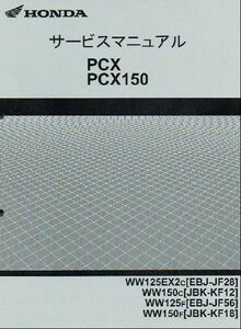 PCX125/PCX150/WW125EX/WW150/スペシャルエディション（JF28/KF12/JF56/KF18） ホンダ サービスマニュアル 整備書 受注生産品 新品 60KWN50