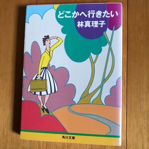 100d どこかへ行きたい 角川文庫 林真理子 4041579163