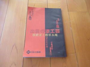 ★【出雲の漆工芸】漆壷斎と将軍木庵/1996年【平成８年】/図録　田部美術館　島根県松江市/不昧公/茶道具/蒔絵ほか