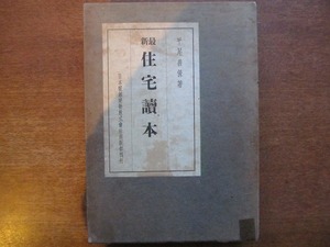 「最新住宅読本」平尾善保著●昭和13.11 日本電話建物株式会社