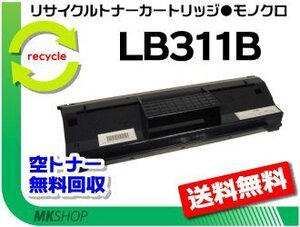 FAT840K/FAT840L/FAT850B/FAT850C対応 リサイクルトナー LB311B プロセスカートリッジ 大容量 フジツウ用 再生品