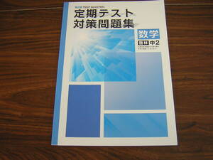 塾専用教材　観点別テストマスター　定期テスト対策問題集　数学　啓林　中２