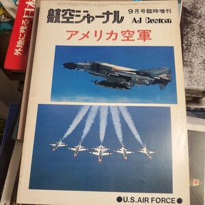 航空ジャーナル 9月号臨時増刊 アメリカ空軍