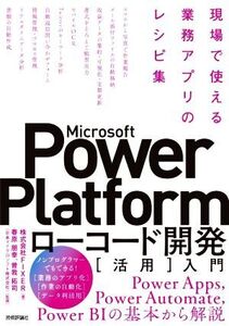 Microsoft Power Platform ローコード開発[活用]入門 現場で使える業務アプリのレシピ集/FIXER(著者),春原朋幸(監修),曽我拓司(監修)