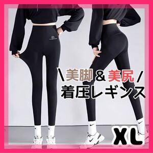 美脚 レギンス 韓国 着圧 ヨガ ダイエットヒップアップ トレーニング XL