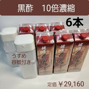 米黒酢入り　国産玄米100%　健康くろず　栄養機能食品　10倍濃縮　6本　希釈用うすめ容器付き