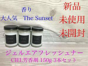 新品　CIEL ジェルエアフレッシュナー　芳香剤　150g 3個　フレグランス　The Sunset 温もりのあるウッディな香り　ルームフレグランス