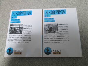 『小論理学』　上下巻　ヘーゲル著　松村一人訳 岩波文庫　１９９７年発行