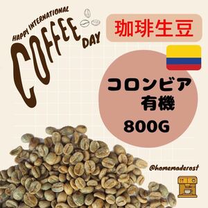 コーヒー生豆　コロンビア（有機栽培）800g