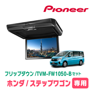 ステップワゴン(RP1～5・H27/4～R4/5)専用セット　PIONEER / TVM-FW1050-B＋KK-H105FD　10.1インチ・フリップダウンモニター