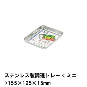 ステンレス製調理トレー ミニ 155×125×15mm M5-MGKPJ02646