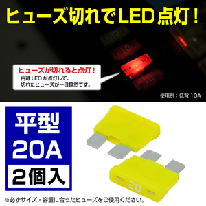 BigOne 切れたら光って知らせる インジケーター 内蔵 2個セット 平型 ヒューズ 20A ATP LED