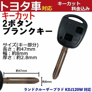 ランドクルーザープラド KDJ120W 対応 トヨタ キーカット料金込み 2ボタン ブランクキー 補修 キーレス 合鍵 スペア 内溝 純正互換 高品質