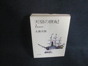 天皇の世紀1　大佛次郎　日焼け強/ACV