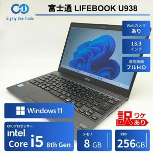 ★OS入/AC・WPS2付き★ 富士通 LIFEBOOK U938/S [Core i5 8350U 8GB 256GB 13.3インチ Windows11 WPS Office 2] 中古 ノートPC (2180)