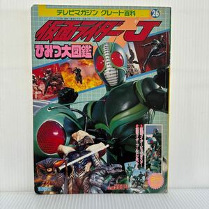 仮面ライダーJ ひみつ大図鑑 1994/5/2発行 付録付★テレビマガジングレート百科/ビックポスター/ゴールドひみつカード