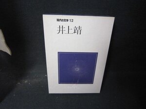 現代の文学12　井上靖　箱傷多/HCZG