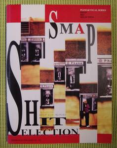 SMAP ヒット・コレクション　ピアノスコア ♪良好♪ 送料185円　スマップ