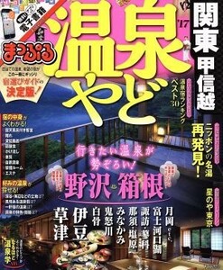 まっぷる　温泉やど　関東・甲信越(’１７) まっぷるマガジン／昭文社