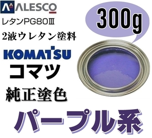 関西ペイント ◆PG80【 コマツ パープル ★塗料原液 300g 】2液ウレタン塗料 ◆鈑金,補修,全塗装 ■農業・建設機械、重機、商用車、企業色