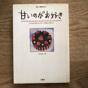 ●村山なおこ★甘いのがお好き これ以上おいしいケーキなんてない! ＊大海社 初版(単行本) 