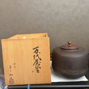 茶道具　万代屋釜　美之助造　 釜師　 銅蓋 風炉釜 鉄釜 茶釜　