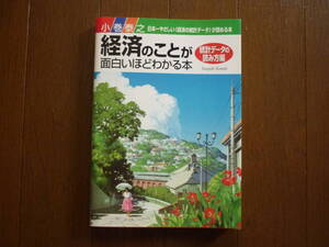 経済のことが面白いほどわかる本　統計データの読み方編　日本一やさしい〈経済の統計データ〉が読める本　小巻泰之　著　定価1400円+税　