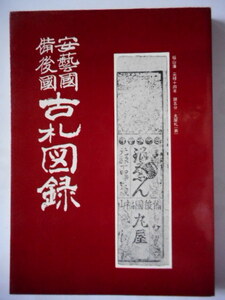 移・225731・本－９１１－２古銭 古書書籍 安芸国・備後国・古札図録