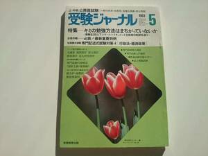 受験ジャーナル 1983.5 上・中級公務員試験 a986