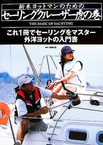 新米ヨットマンのためのセーリングクルーザー虎の巻/高槻和宏【解説】