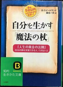 自分を生かす「魔法の杖」 (知的生きかた文庫) (知的生きかた文庫 く 2-10)