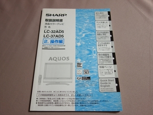 【取扱説明書のみ】 操作編 シャープ液晶テレビ LC-32AD5 LC-37AD5 取扱説明書 SHARP AQUOS