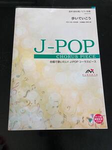 歩いていこう〔混声3部合唱〕 アーティスト：いきものがかり 出版：エレヴァート ミュージック エンターテイメント
