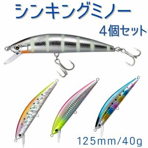 シンキングミノー ルアー 釣り具 4個セット シーバス 青物 おすすめ シンペン サーフ ジグミノー プラグ 40g 120mm B