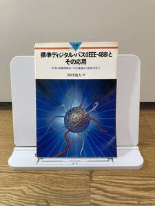 標準ディジタル・バス（IEEE-488)とその応用　計測・制御用標準バスの基礎から設計法まで　　岡本廸夫 ＣＱ出版