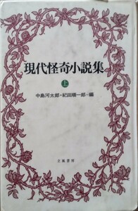 「現代怪奇小説集 上」江戸川乱歩 稲垣足穂 夢野久作 横溝正史 萩原朔太郎 久生十蘭